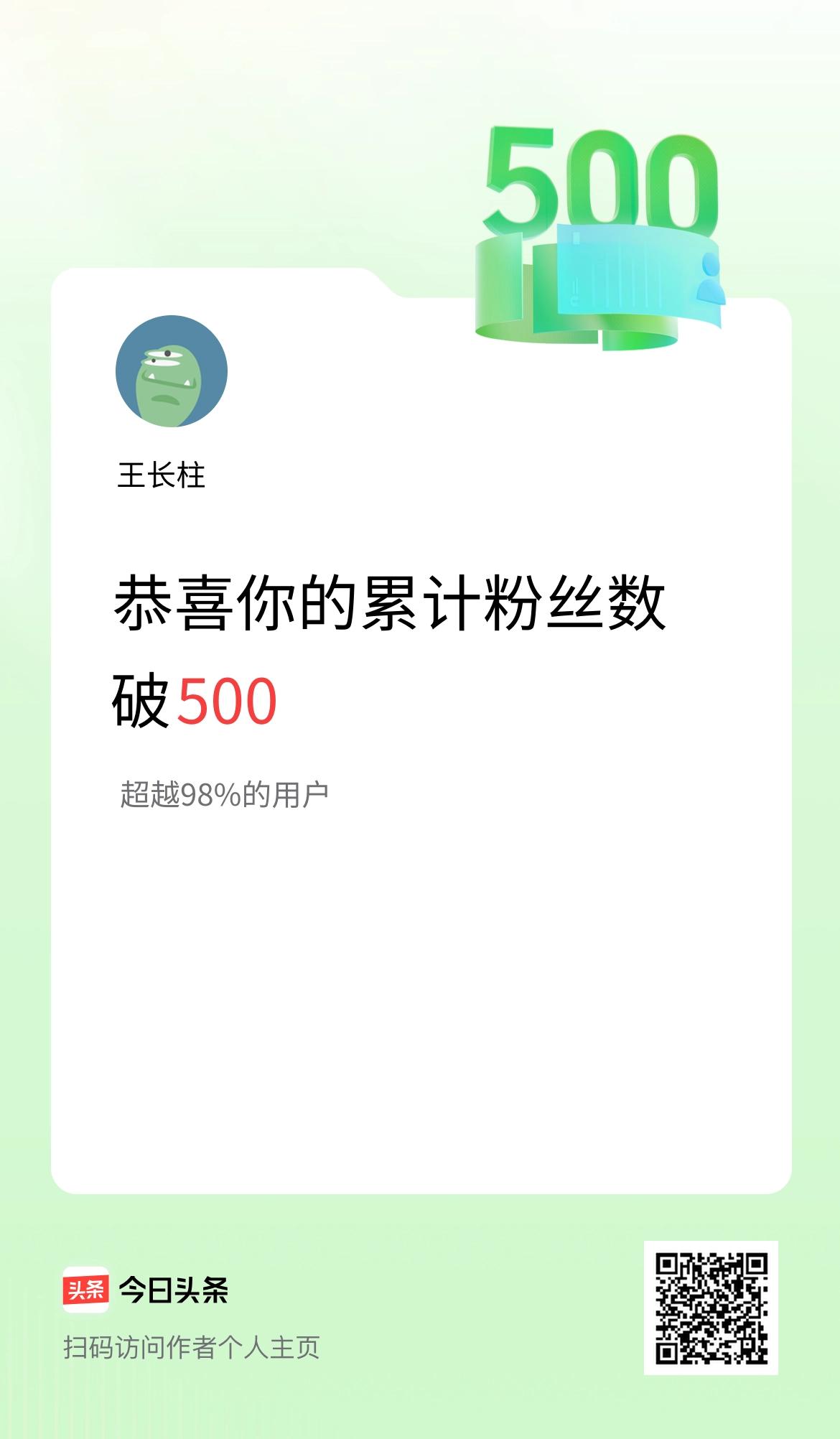 我在头条累计粉丝数破500啦！
