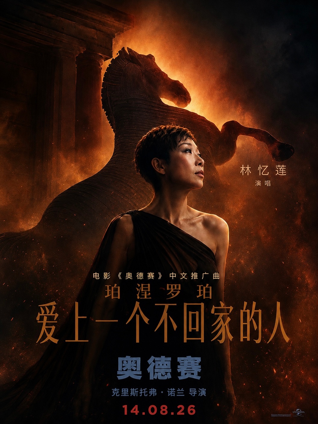 拿AI做了一张《奥德赛》中文推广曲的《爱上一个不回家的人》海报，细节以假乱真，让