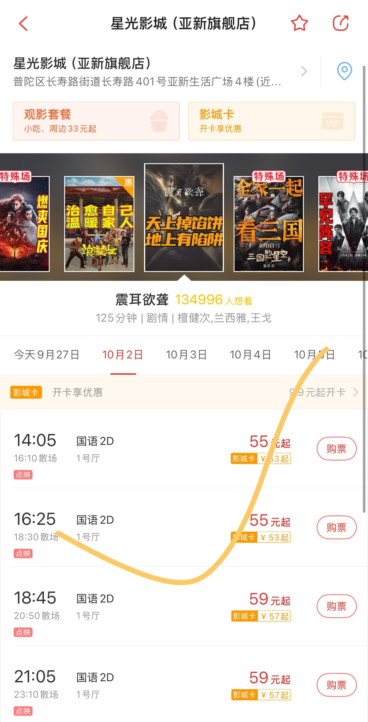 ⚠️⚠️⚠️ 上海 星光影城(亚新旗舰店)10月2号和10月3号14：05 ，1