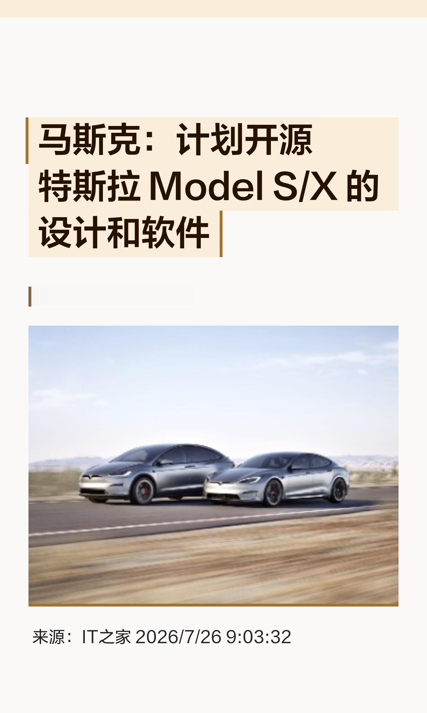 重磅消息！马斯克宣布开源特斯拉Model S/X整车设计与软件特斯拉 继Road