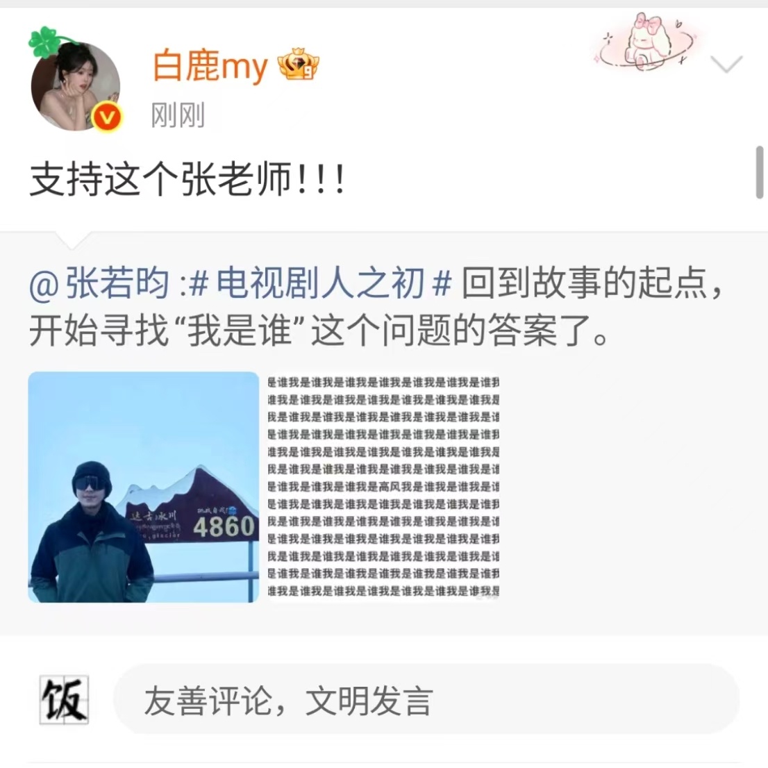 白鹿宣传张若昀新剧白鹿叫张若昀张老师白鹿宣传张若昀新剧，不错，