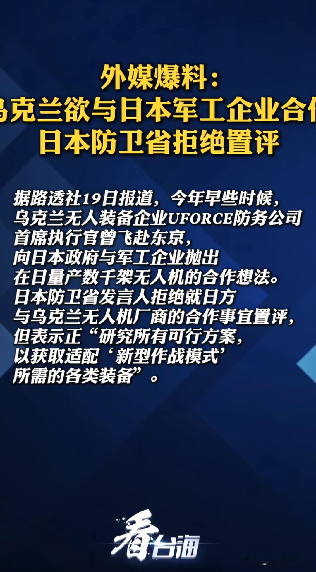 乌克兰日本联手造数千架无人机！明着针对俄罗斯，实则刀刀对准我们！

路透社6月1