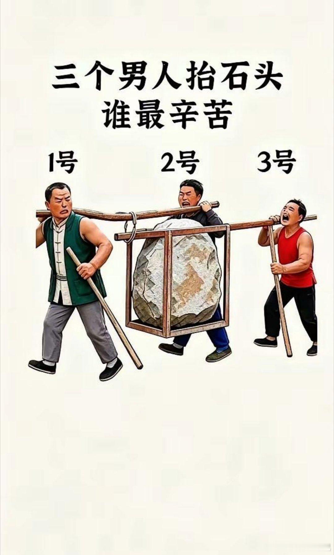 大家猜猜哪个最吃力 