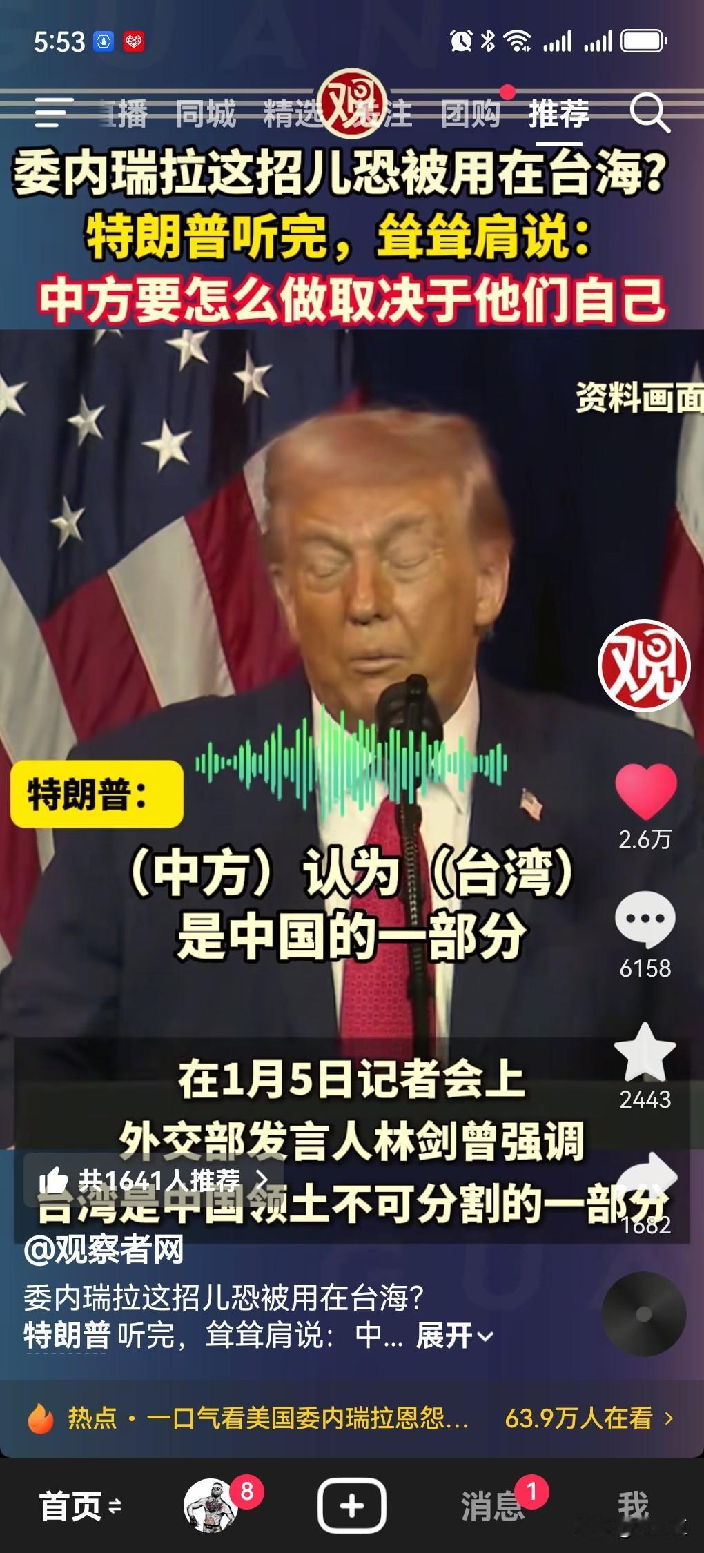 “中方坚持认为台湾是他的一部分，想要怎么做取决于他自己”！
观察者网报道，美国总