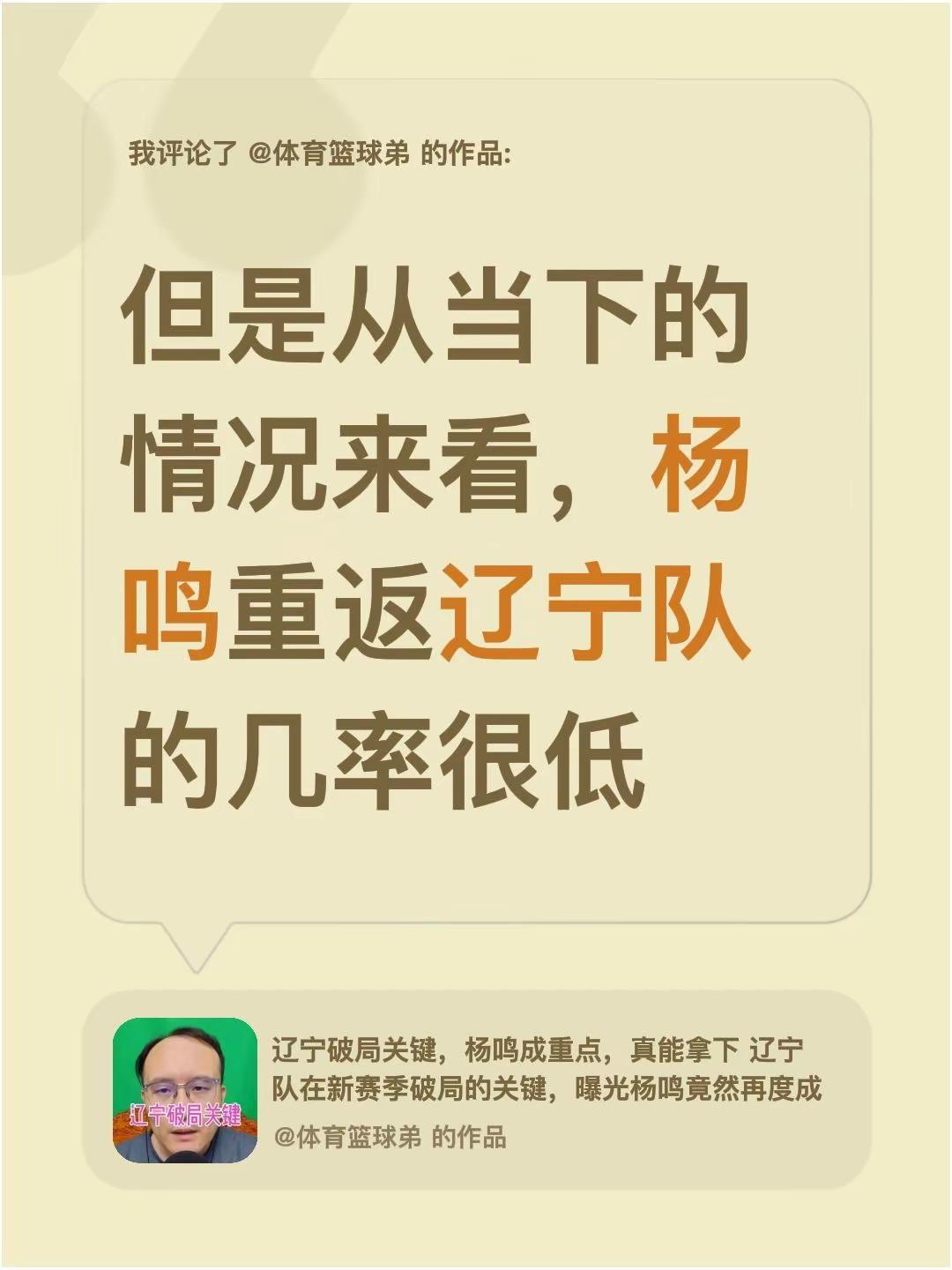 我评论了@体育篮球弟 的作品：但是从当下的情况来看，杨鸣重返辽宁队的几率很低