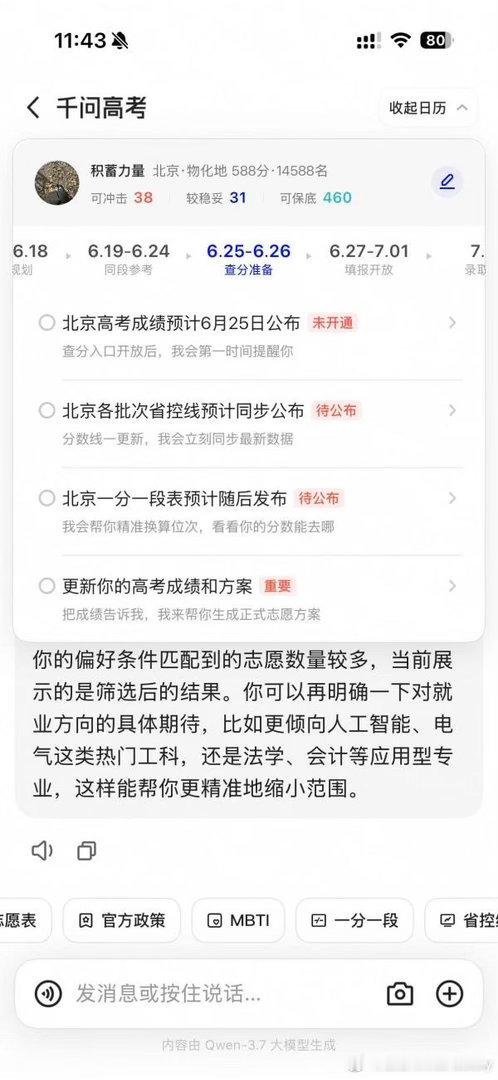 千问那个日历会提醒你什么时间该做什么，对我这种拖延症太友好了。千问高考志愿大模型