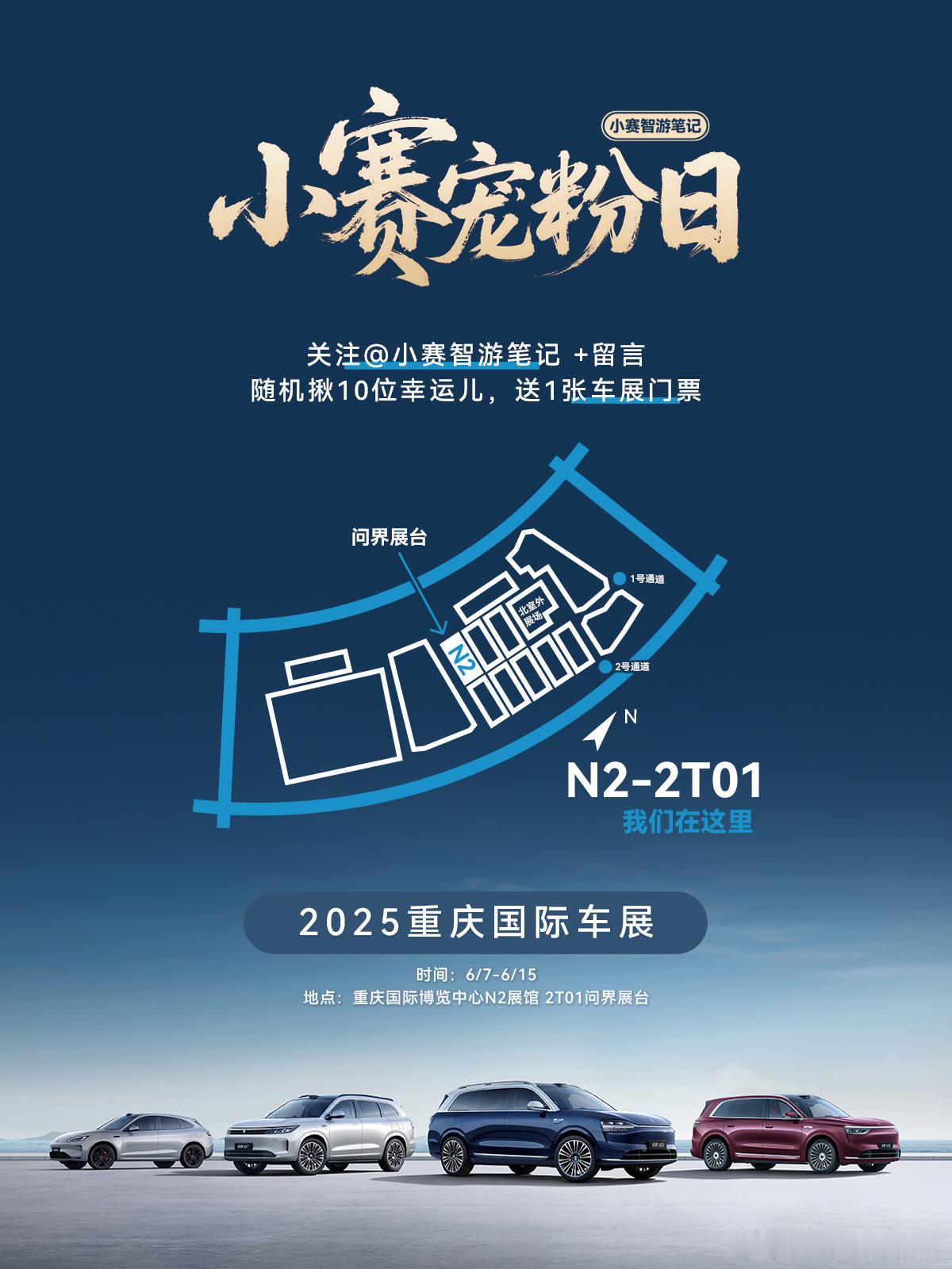 小赛宠粉日重庆车展   门票大放送先关注→再留言→最后，召唤欧气加成随机揪10位
