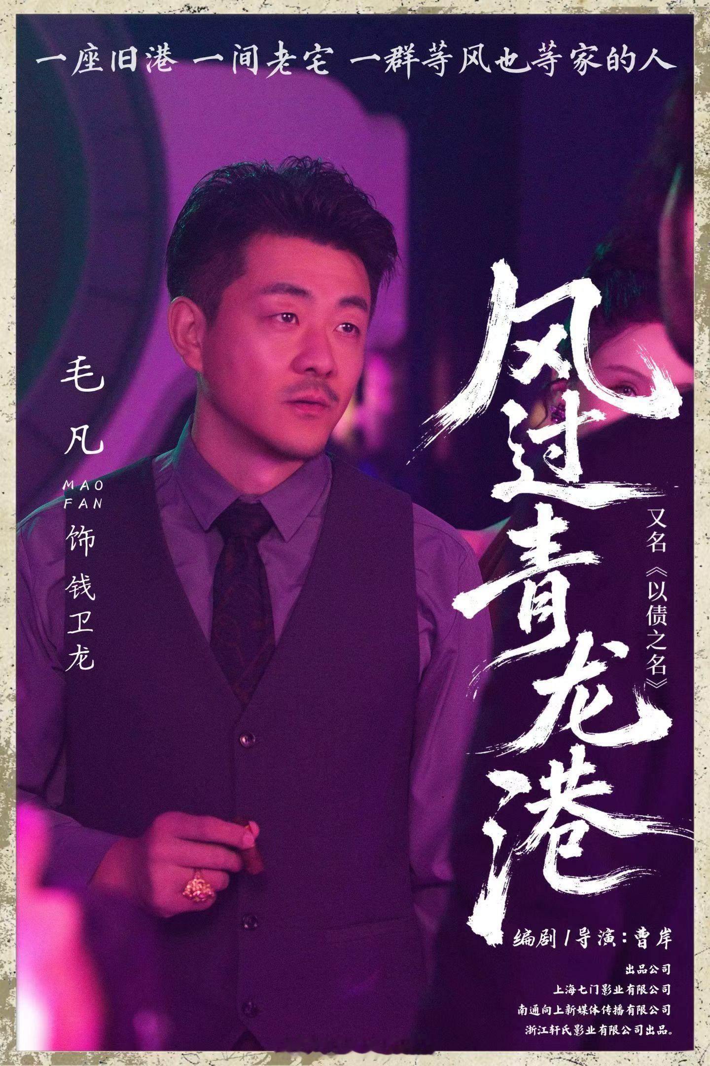 全国院线 上海国际电影展映风过青龙港丨首发角色剧照    🏙️一座旧港   一