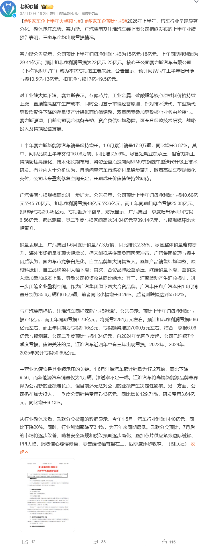 多家车企上半年大幅预亏多家车企预计亏损 赛力斯上半年预计归母净亏损 15 亿 -