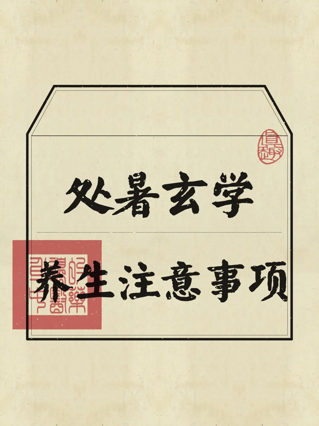处暑 节气养生 玄学 磁场 老祖宗的智慧