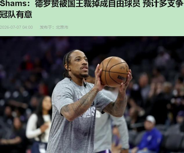 国王管理层这波操作，我看了直摇头。裁掉德罗赞？你们是真不打算过日子了。

您先别