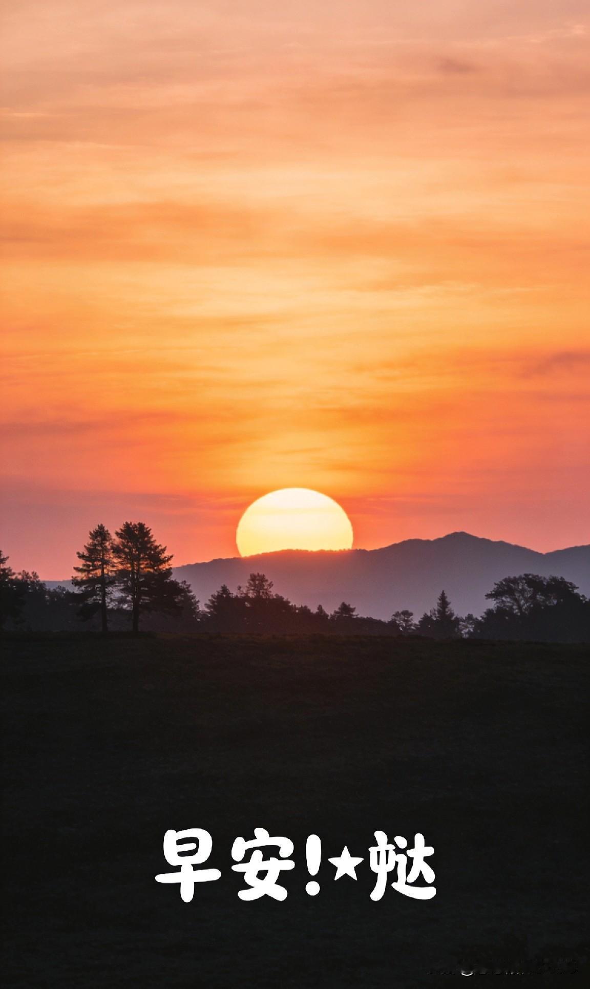睁开眼，对自己说声“谢谢”——谢谢这份清晨，谢谢呼吸的此刻。
想想世界的某个角落