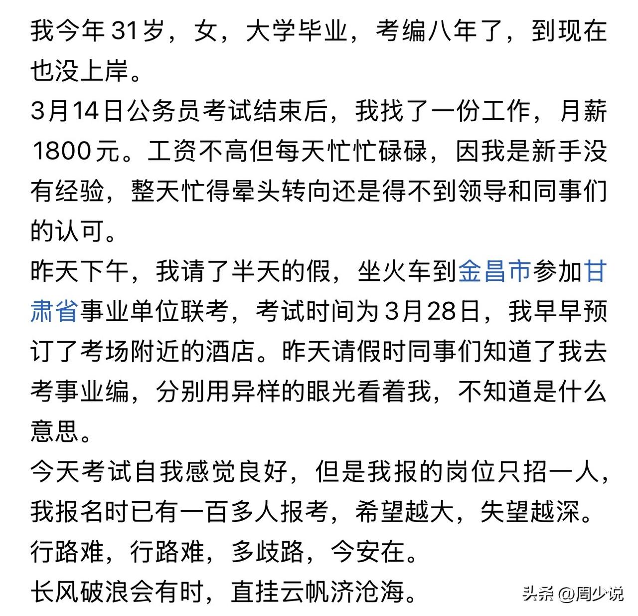 看着都心酸又无奈！这位31岁的女大学生，已经连续考编八年，都没有上岸，不得已找了