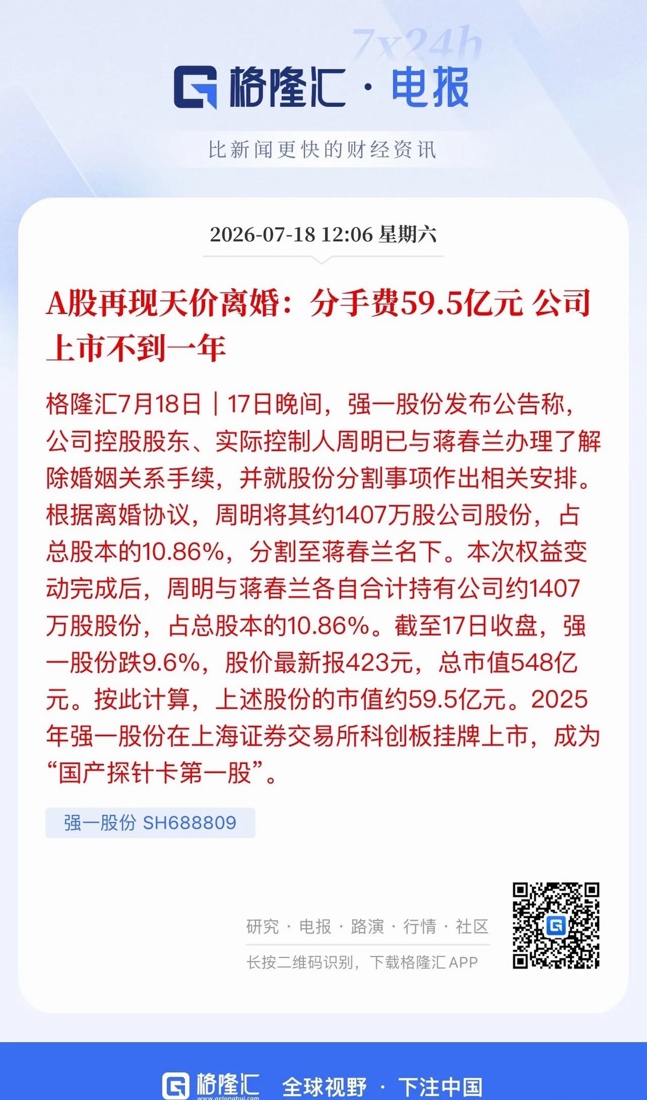 A股再现天价离婚案例！探针卡龙头强一股份曝出59.5亿元巨额分手财产分割，这也是