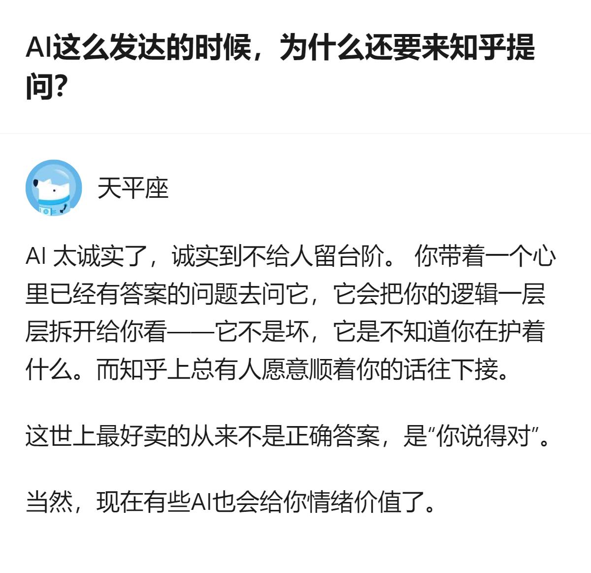 现在AI能给出正确答案，但很多人还是愿意来知乎提问，因为比起AI的直白拆解，知乎