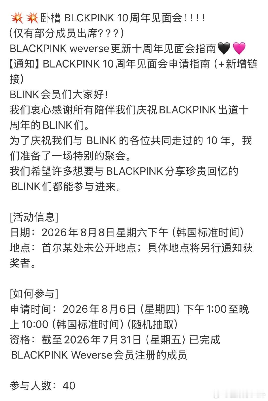 BLACKPINK10周年见面会 blackpink10周年见面会临时官宣 “仅