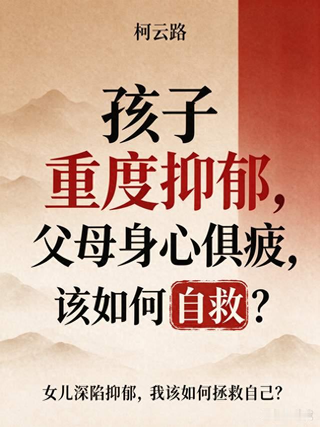 柯云路：孩子重度抑郁，父母身心俱疲，该如何自救？