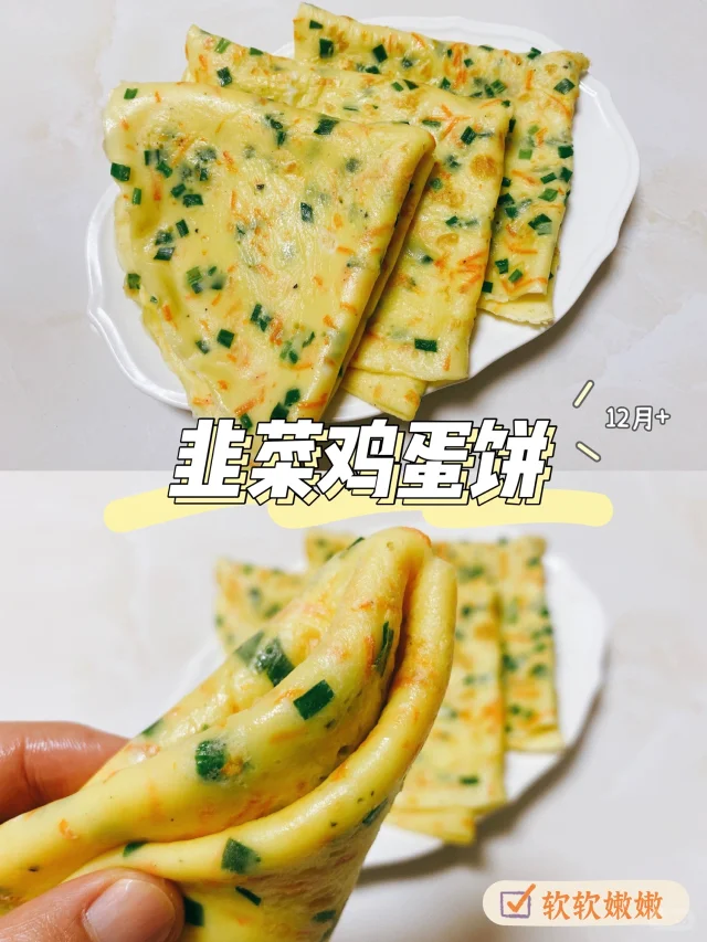 超简单巨好吃的美味营养早餐 🔥韭菜鸡蛋饼