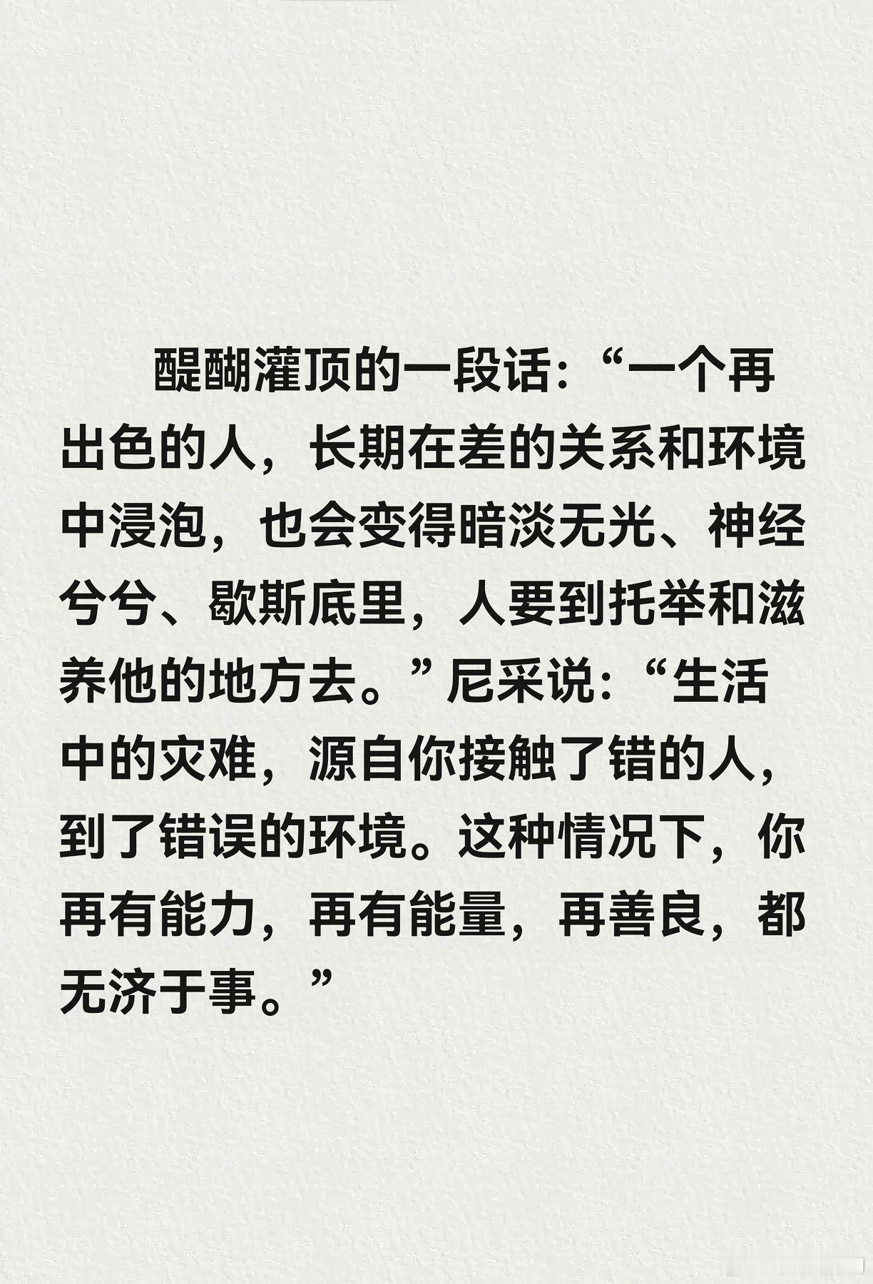 感情真的会跟着环境走醍醐灌顶的一段话：“一个再出色的人，长期在差的关系和环境中浸