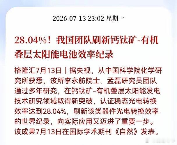 好消息！重大好消息！光伏钙钛矿叠层电池获重大突破利好！光电转换效率达28.04%