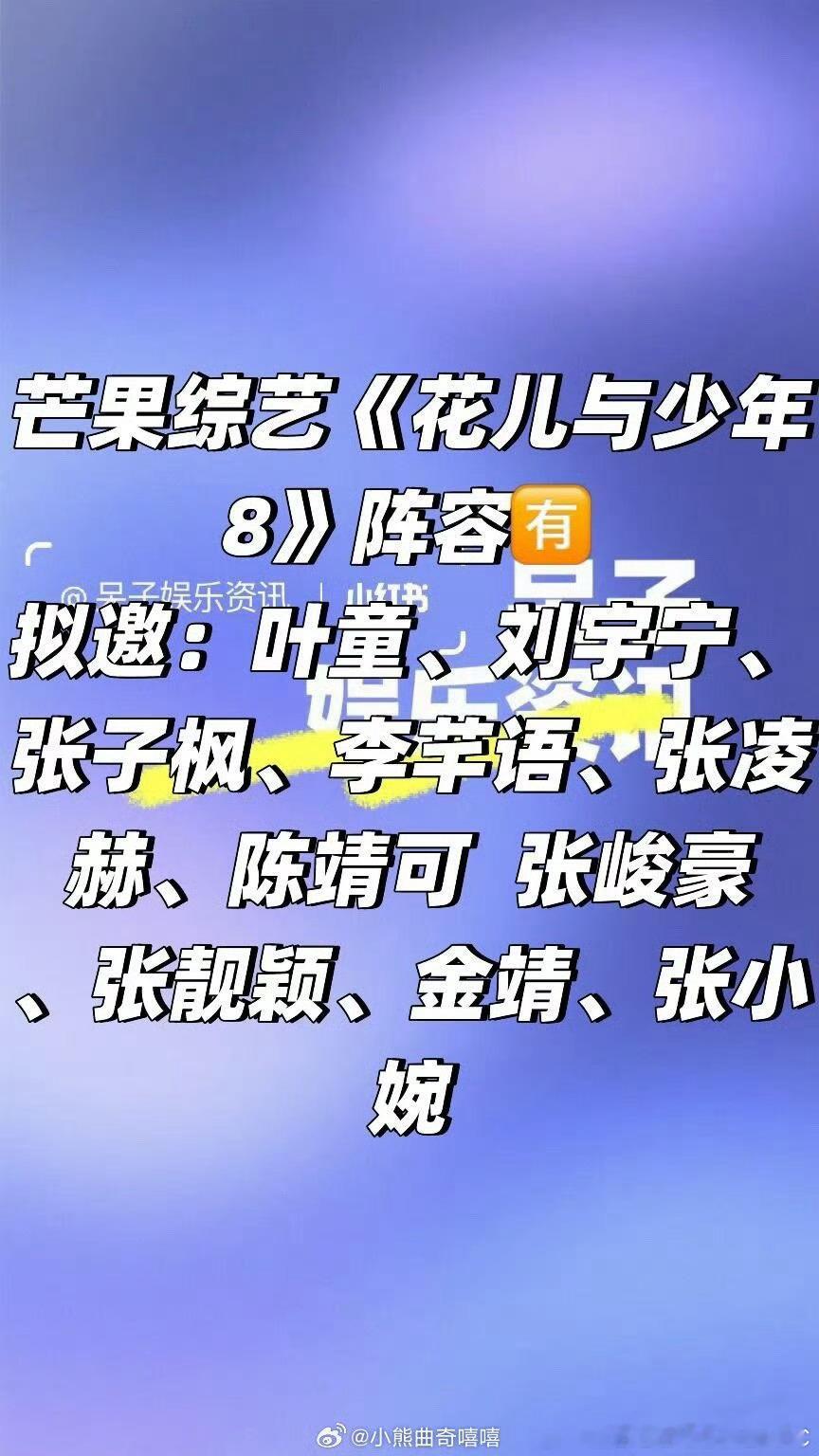 网传花儿与少年8阵容叶童 Angelababy 刘宇宁 张子枫 张凌赫 张峻豪 