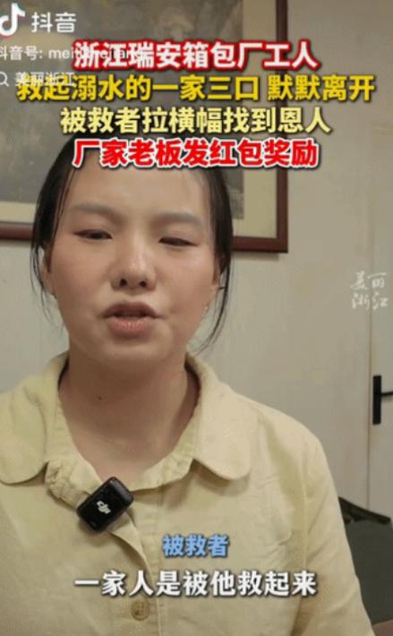 泪目。浙江一名箱包厂工人救起落水的一家3口后，没留姓名，默默离开。被救一家人落泪