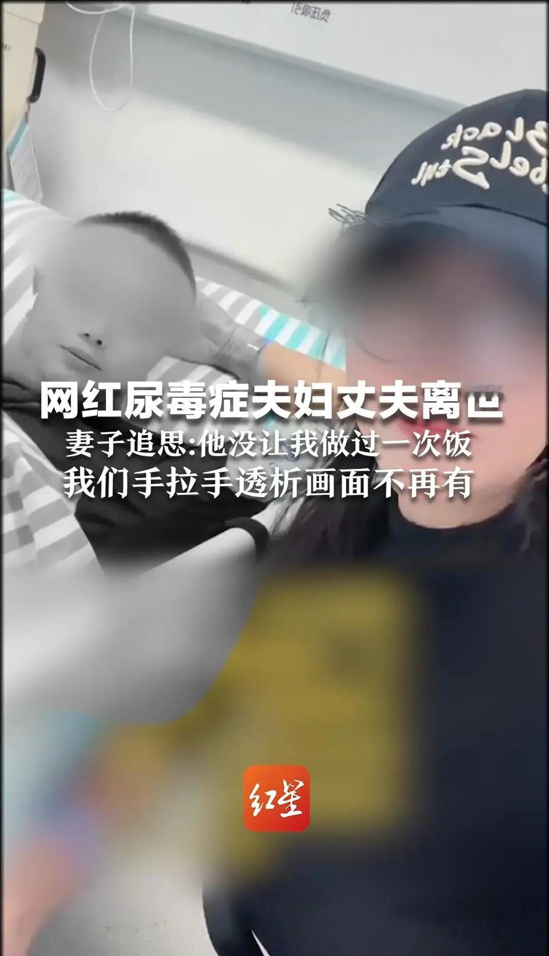 网红尿毒症夫妇丈夫离世 妻子追思：他没让我做过一次饭
我们手拉手透析画面不再有