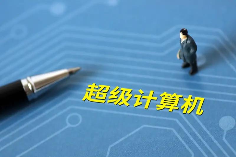 中国超算技术在全球那可是相当能打！6月23日德国汉堡国际超算大会公布的全球超级计