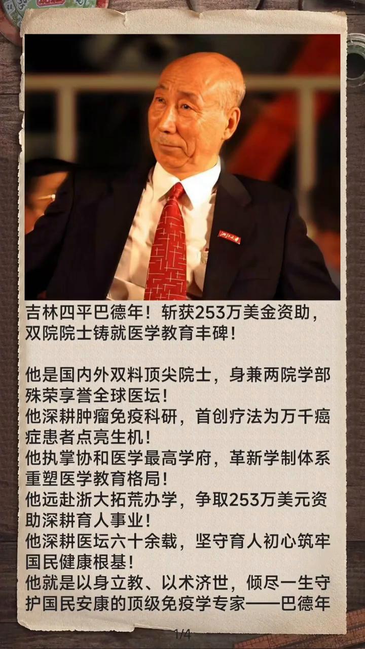 吉林四平巴德年斩获253万美金资助，双院院士铸就医学教育丰碑。
他是国内外双料顶