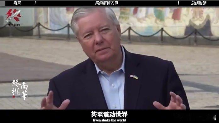 凤凰新闻【别了，格雷厄姆！现在恐怕内塔和泽连斯基要慌了】别了，格雷厄姆！现在恐怕