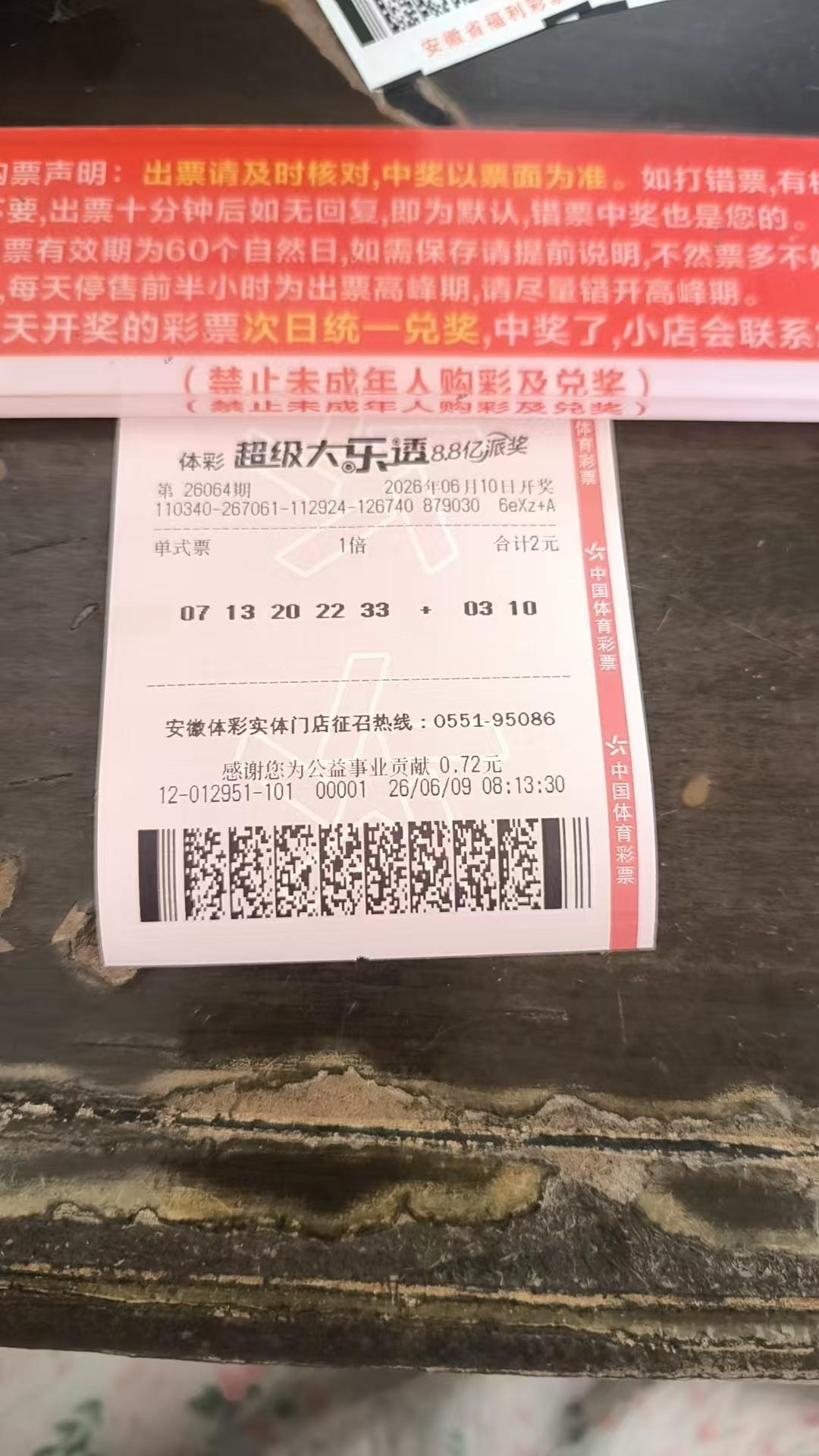 大乐透26064期