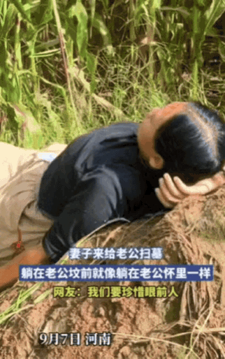“破防了！”河南，妻子去给老公扫墓，不料，刚扫到一半，她突然躺在老公坟前，默默流
