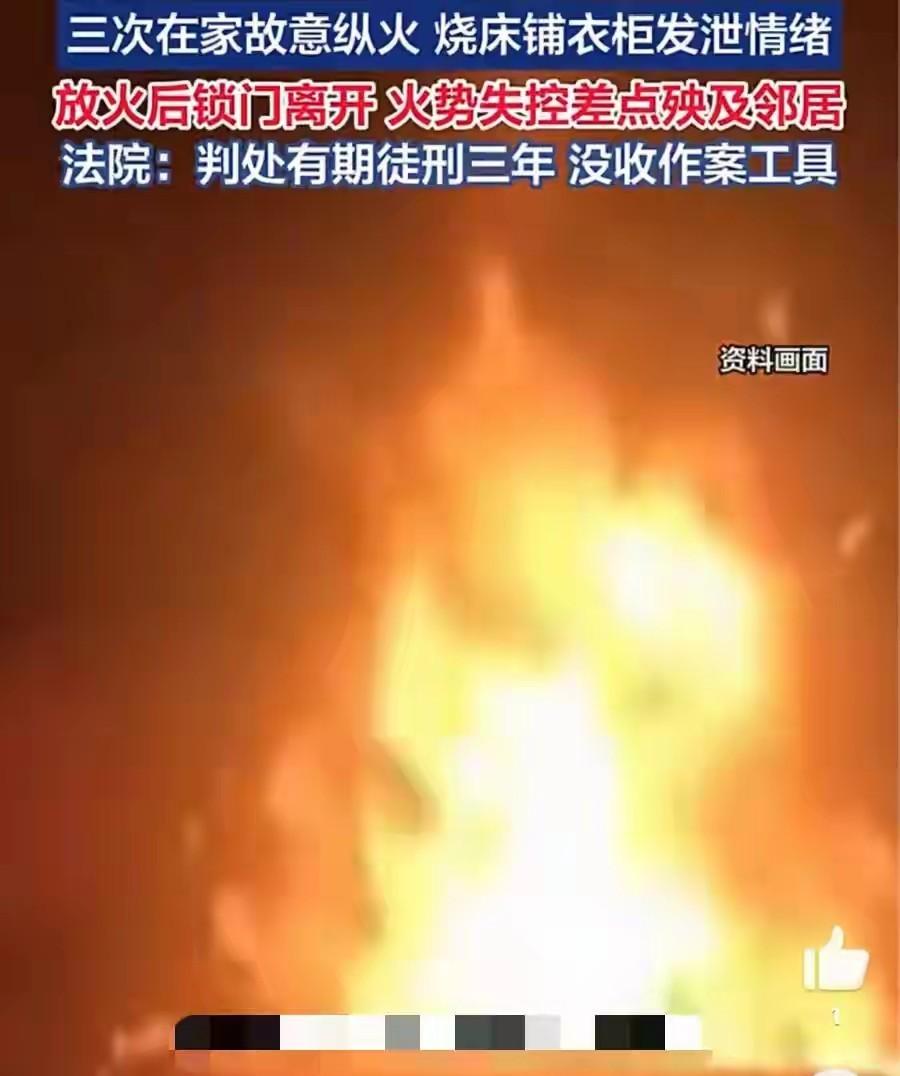 自家房子烧了三次，

爹妈惯出来的狠劲，

她最后咋收场的？

张某今年在自己家