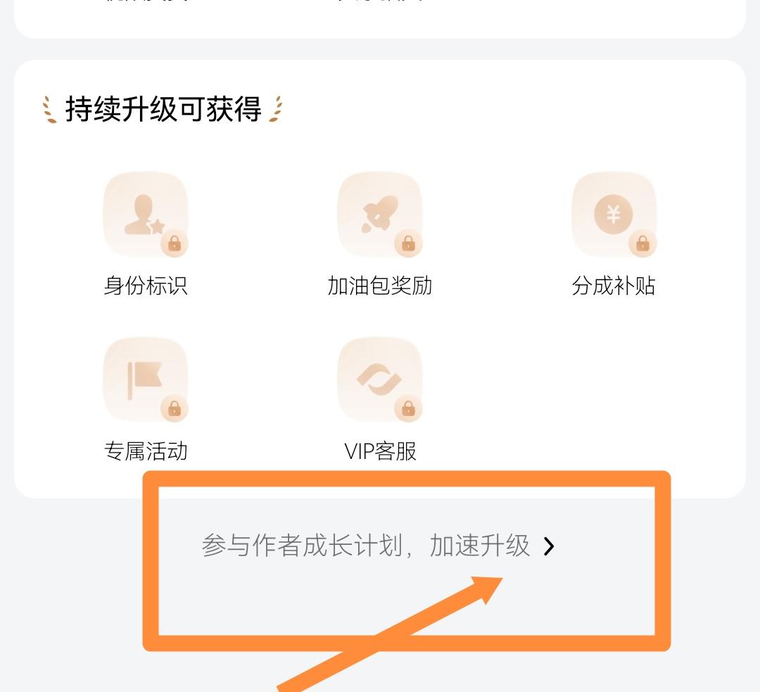 原来把权益往下拉，就可以看到“参与作者成长计划，加速升级”这几个字，之前都不知道
