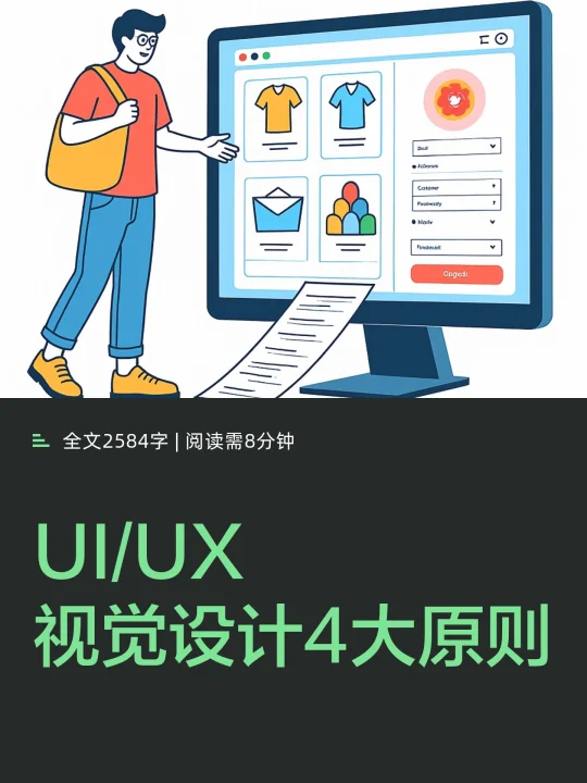 UI/UX设计师，一定要知道的视觉设计4大原则