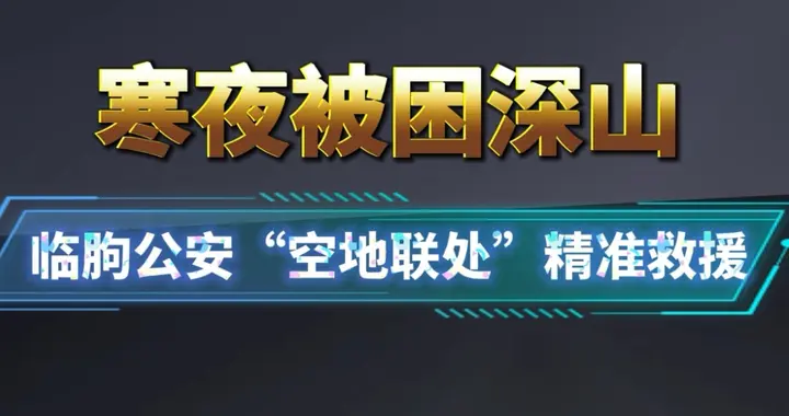 果然视频｜空地联处，临朐公安深夜成功救援两名深山被困驴友