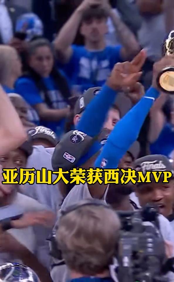 亚历山大荣获西决MVP。