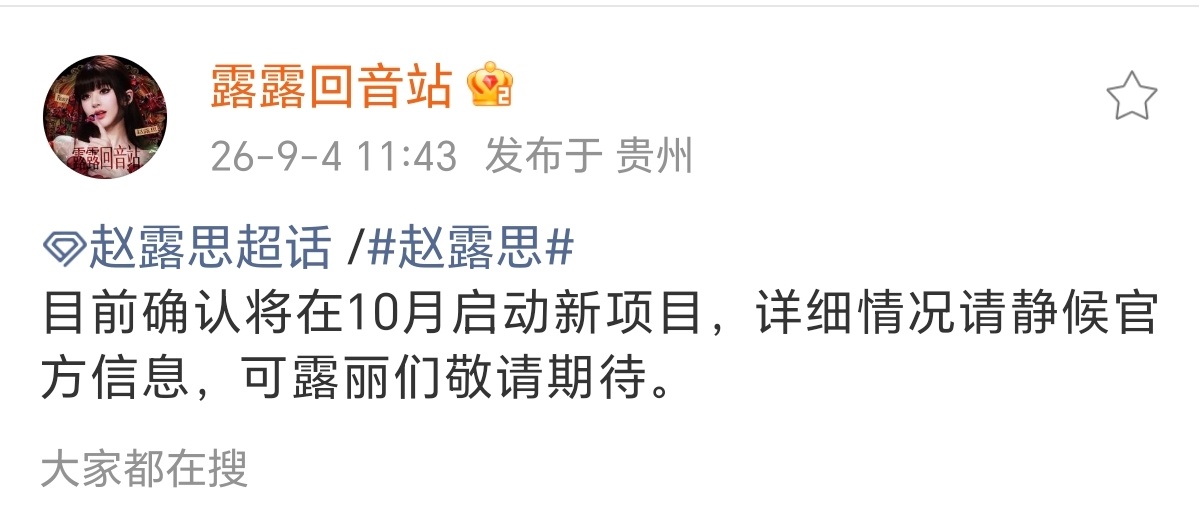 赵露思10月要进组了！大概率是现代戏！ ​​​