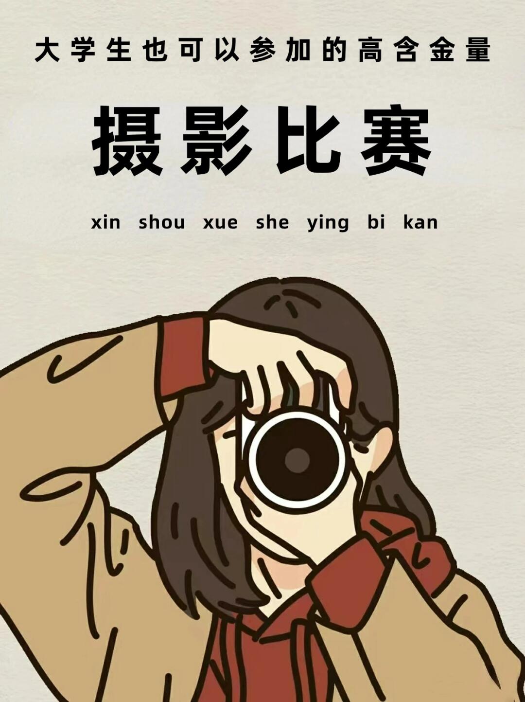 大学生也可以参加的摄影比赛❗高含金量📸