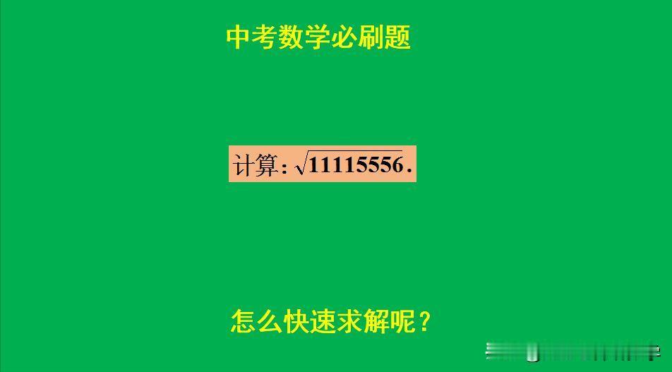 中考数学必刷题：
题目如图所示，计算题。
怎么快速开方？[what]欢迎大家评论