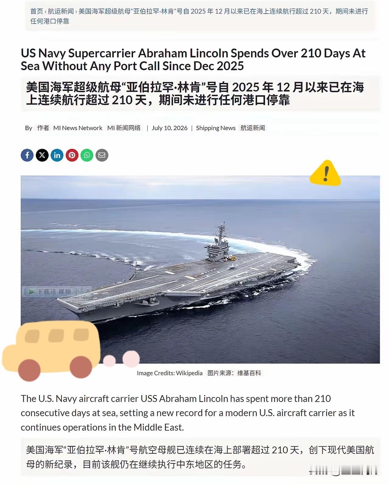 美国海军“林肯”号航母已经在海上漂了210天以上，期间未进行过一次靠港休整。如此