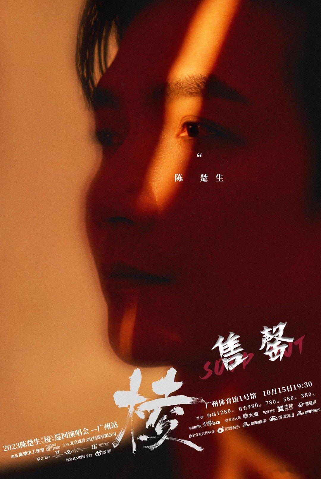 #陈楚生广州#  陈楚生的演唱会真的是让人一整个爱住了！广州站今日开票即售罄，感