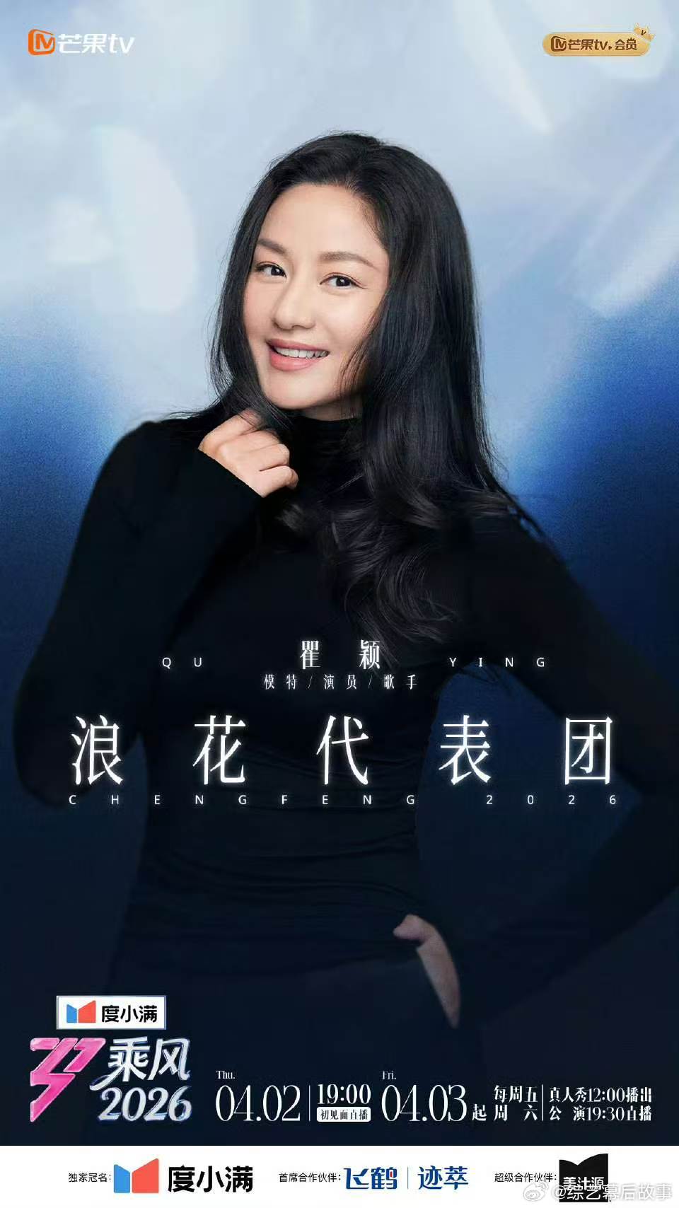 瞿颖真来浪姐了瞿颖乘风浪花代表团 瞿颖真来浪姐了，以浪花代表团的身份。 