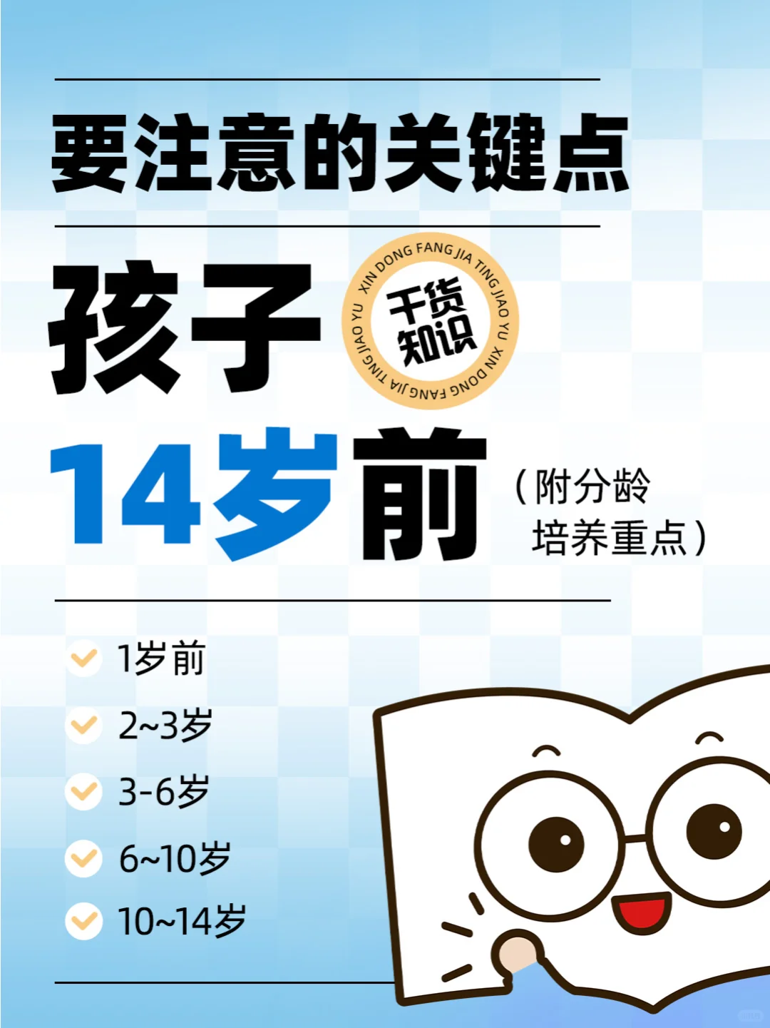 🎯孩子14岁前，这些关键成长点你抓住了吗