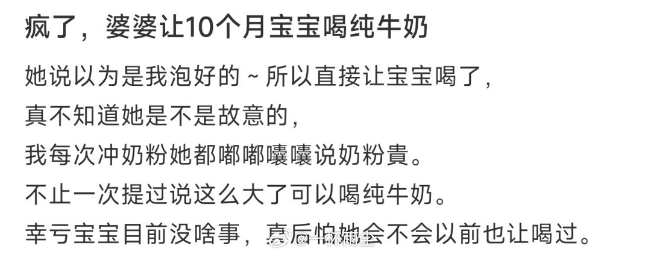 疯了，婆婆让10个月宝宝喝纯牛奶 ​​​