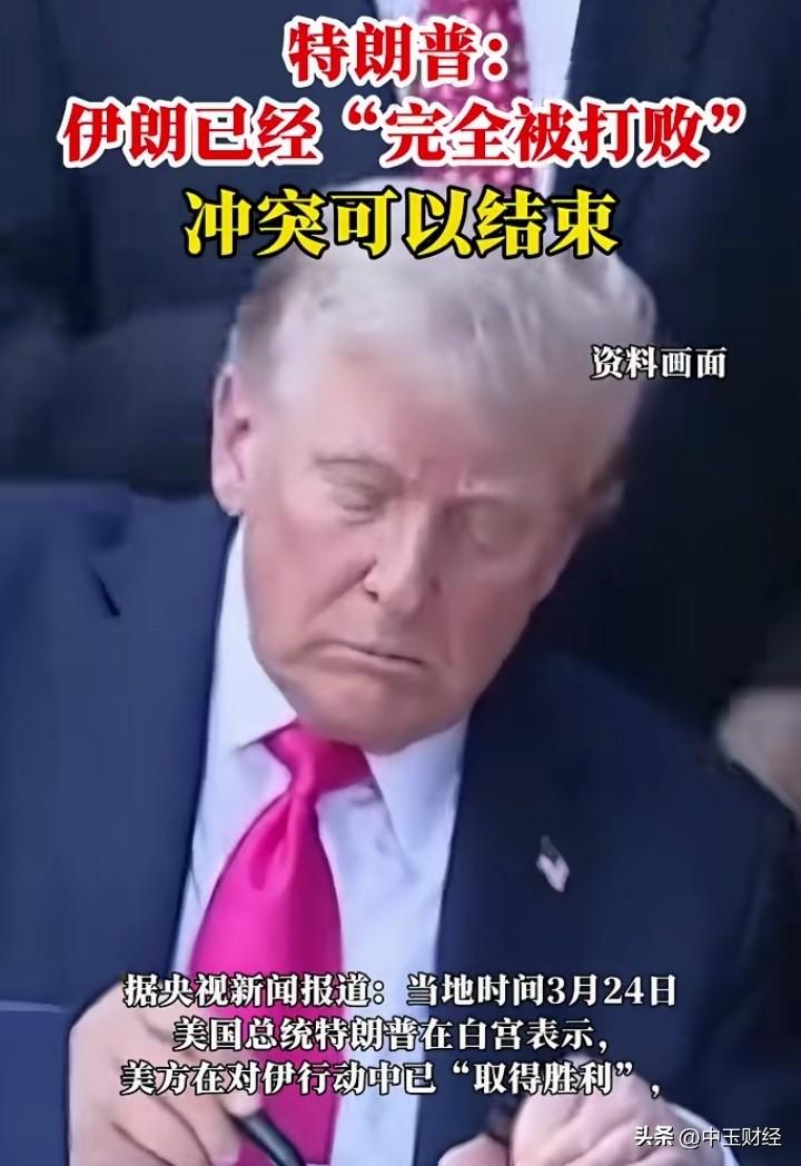 【进退两难！】一会儿宣称与伊朗的对话十分完美，一会儿又声称伊朗已被击败，一会儿委