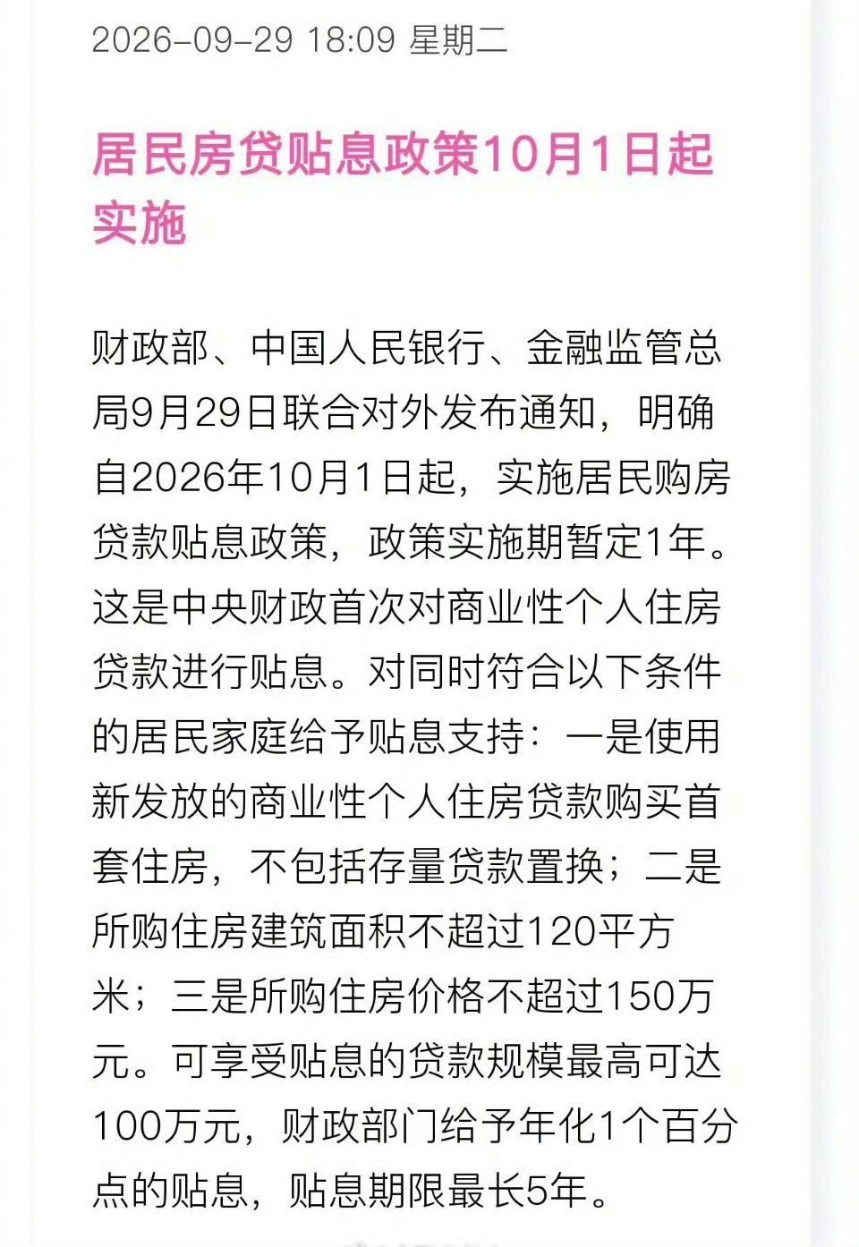 购房贴息 150万 这算是又一大利好了吧。看看，对你适不适用的。！ ​​​