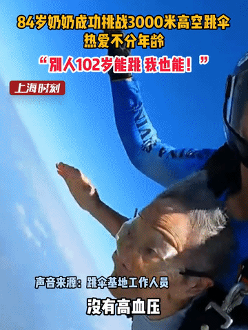 你发现没？现在的老人越老越疯狂！湖北，一84岁老奶奶竟然敢3000米高空跳伞，说