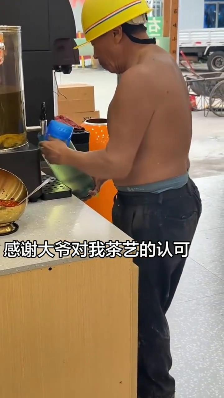 感谢大爷对我茶艺的认可。