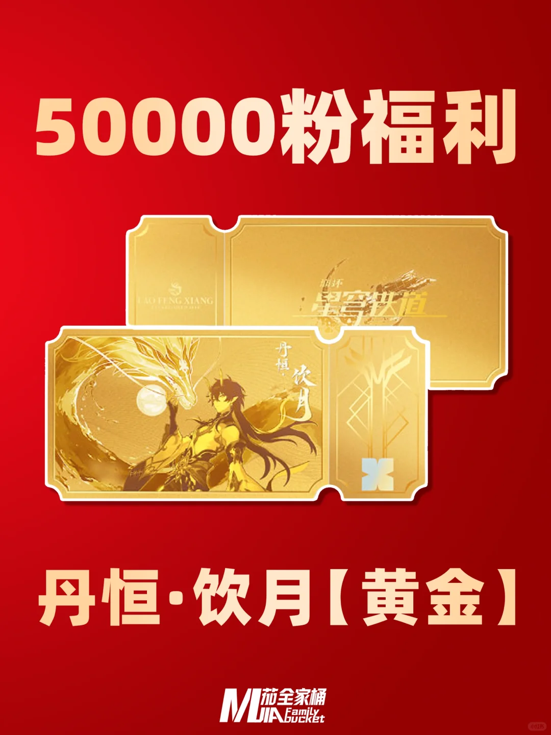 🎁5万粉福利｜送星铁足金金票～